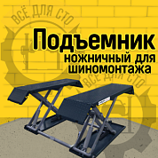 Velyen 4EE1150 Подъёмник ножничный короткий шиномонтажный г/п 2800 кг.